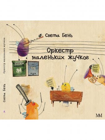 Оркестр маленьких жучков